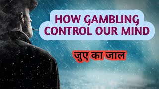 how gambling control our mind जुआ केसे हमारे दिमाग पर असर करता है।motivational addiction [upl. by Maynard77]