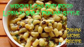 Weight Loss Diet food Lobia Punjabi recipe वजन घटाने नुस्खा lobia Cowpeas Lobia Ki sabji [upl. by Enniroc]