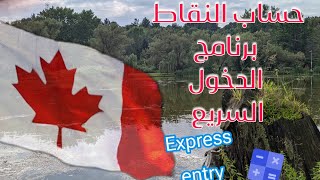 شرح نظام الدخول السريعentrée expresse إلى كندا و حساب النقاط CRS [upl. by Nelly]