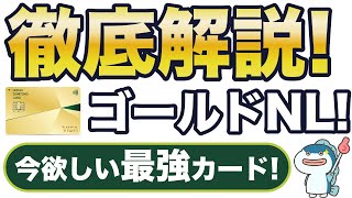 今こそ欲しい最強カード！三井住友カードゴールドNL！14個のメリット、4個のデメリットを徹底解説！ [upl. by Idnak]