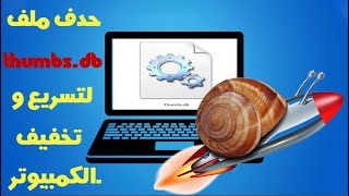 طريقة منع و حذف ملف Thumbsdb بدون برامج  ازالة ملفات thumbsdb  تسريع ويندوز [upl. by Delanos103]