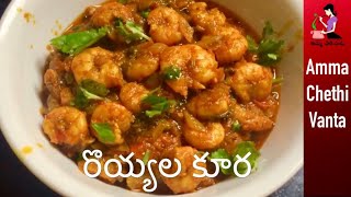 Prawns Curry Recipe In Telugu రొయ్యల కూర తయారీ Andhra Royyala Kura  How To Make Prawns Tomato Curry [upl. by Orutra]