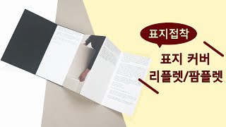 표지에 접지물을 접착한 표지형 리플렛 팜플렛 인쇄 [upl. by Chavey]