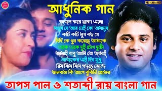 Superhit Bengali Old Song  আধুনিক বাংলা গান  Bengali Movie Song  Tapas Pal amp Satabdi bangla song [upl. by Nottarts]