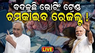 Odisha Election News Live ଭୋଟିଂ ପରେ ସବୁ କ୍ଲିଅର୍‌  Election 2024 News  Voting  Odia News [upl. by Brighton827]