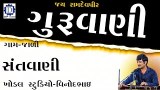 ગુરૂવાણી।।jali program।।bhajansantvanidayro junvanibhajan santvanibhajan live bhajan [upl. by Ahgiel687]