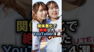 関係悪化で絶縁したYouTuber4選雑学 炎上 豆知識 shorts [upl. by Surazal]