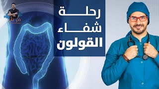 نهاية امراض القولون بدون ادوية بخطوات بسيطة وممكنة [upl. by Ahsiket]