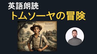 【英語朗読】『トムソーヤの冒険』 [upl. by Ecile]