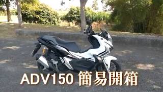 HONDA ADV150 簡易開箱 [upl. by Ahsahtan]