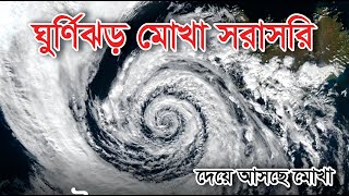 Mokha Cyclone Live  ঘুর্ণিঝড় মোখার অবস্থান সরাসরি [upl. by Lyons]