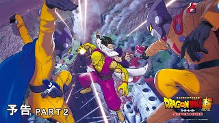 映画『ドラゴンボール超 スーパーヒーロー』予告PART２（422） [upl. by Heng]