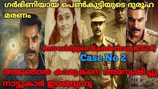 ഗർഭിണിയുടെ കാമുകൻ ആരാണ് Anweshippin Kandethum 2024 Full Movie Explained In Malayalam [upl. by Scherle476]