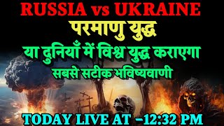 रूस यूक्रेन का युद्ध क्या दुनियाँ में विश्व युद्ध कराएगा। Bhavishya Malika 2024। Kalki [upl. by Strohl]