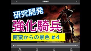 【三国志5】1900円の神ゲー！兵器、強化騎兵を研究する！【南蛮からの景色4】 [upl. by Bohman225]