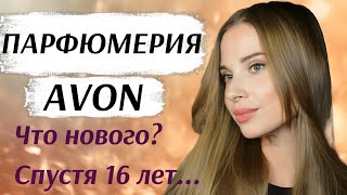 ПАРФЮМЕРИЯ AVON ТЕСТИРУЮ СПУСТЯ 16 ЛЕТ БЮДЖЕТНАЯ ПАРФЮМЕРИЯ [upl. by Ayote]