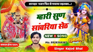 म्हारी सुण सांवरिया सेठ । Mahari Sun Sanwariya Seth । New Trending Meena Song 2024 । Kajod Bhal [upl. by Kreegar]