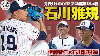 『進化を続ける44歳』石川雅規 167cmでも長くプロで生き残る秘密【ピッチャーズバイブル】 [upl. by Amelina736]