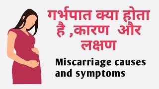 Miscarriage क्या होता है कारण और लक्षण  Miscarriage causee and symptoms in hindi [upl. by Gobert]