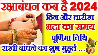 रक्षाबंधन कब है 2024 में  Raksha Bandhan 2024 Date Time  Rakhi 2024  रक्षाबंधन कितनी तारीख को है [upl. by Fulvi]