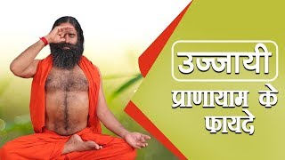 उज्जायी प्राणायाम के फयदे  Swami Ramdev [upl. by Hilel]