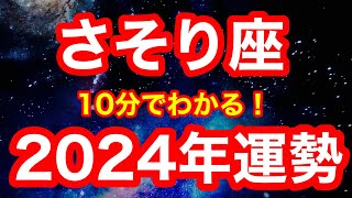 2024年の運勢🪷さそり座 やっときた…！まさかの大大大チャンス年！！最高の流れに乗る！「自分に合ったやり方で進む」が開運アクション仕事・お金・人間関係 [upl. by Yentrok296]