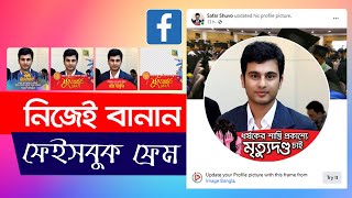 How To Create Your Own Facebook Profile Picture Frame  Image Bangla [upl. by Akiret]