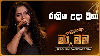 Rathriya uda una රාත්‍රිය උදා වුනා  Thushani Jayawardena  Ma Nowana Mama  TV Derana [upl. by Rednave796]