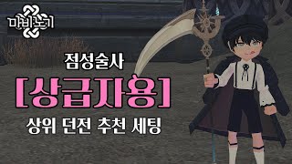 마비노기 점성술사ㅣ상급자용 던전 추천 세팅🎇 크롬바스 [upl. by Chancelor]