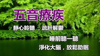 五音疗疾：平心净气，疏肝解郁，睡前听一听，净化大脑，放松助眠！ [upl. by Aibara]