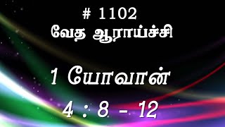 TTB 1 யோவான் 4812 1102 1 John Tamil Bible Study [upl. by Hedveh]