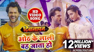 HD VIDEO SONG  Khesari Lal amp Kajal Raghwani का अभी तक का सबसे रोमांटिक SOng  होठ के लाली बह जाता [upl. by Gierc]