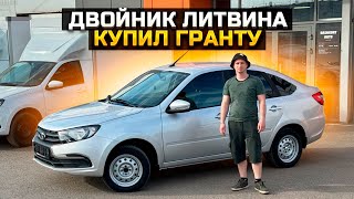 ДВОЙНИК ЛИТВИНА КУПИЛ LADA GRANTA 2024 [upl. by Ahsiuqet879]