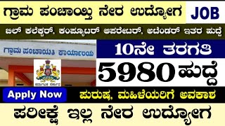 5980 RDPR RECRUITMENT 2023RDPR JOBSKARNATAKA JOBSGRAMPANCHAYAT RECRUITMENT5980 DEO RECRUITMENT [upl. by Aicerg]