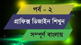 Graphic Design Bangla Tutorial  Episode  2 [upl. by Mowbray]