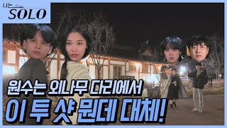 나는 SOLO 어떻게 여기서 이렇게 마주치지 이 투 샷 찢었다 ep1334 [upl. by Rosemarie]