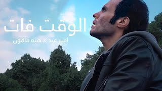 الوقت فات  امير عيد و هبه مأمون [upl. by Averell]