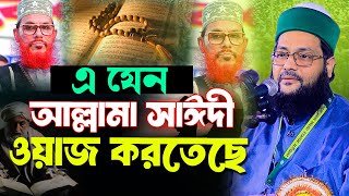 আল্লামা সাইদীর সুরে মধুর তাফসির করছেন আল্লামা আব্বাসী  New Waz  Dr Enayetullah Abbasi Waz [upl. by Meggie]