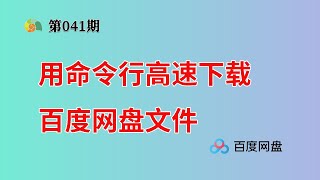 用命令行高速下载百度网盘文件！单线程248MBS，跑满200兆宽带 [upl. by Anelak105]