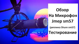 Обзор распаковка и тест на реплику микрофона Shure sm57 Jmep sm57 [upl. by Nagol]