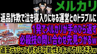 【メルカリ】返品詐欺で泣き寝入りになる運営とのトラブルに1発でメルカリが手のひら返す必殺技の問い合わせ先見つかるw返金ラッシュで終わる可能性もあってヤバすぎるw [upl. by Allehcram]