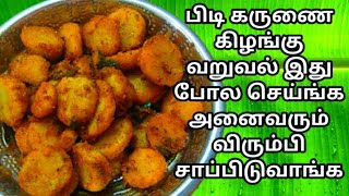 பிடி கருணை கிழங்கு வறுவல்  pidi karunai kilangu fry in tamil  how to make pidi karunai fry [upl. by Adnirem920]