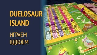 Duelosaur Island — Играем вдвоём [upl. by Winifred588]