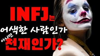 INFJ는 사회적으로 어색한 사람인가 아니면 천재인가 [upl. by Belak]