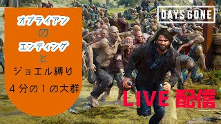 10《デイズゴーン》ラスアスのジョエルになって遊んでみた《DAYS GONE》ストーリーEND [upl. by Teeter]