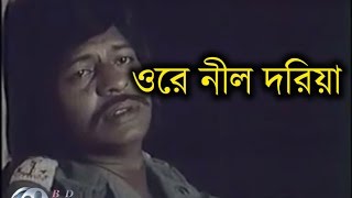 Ore Nil Doriya│Sareng Bou│Farooque│Kabori Sarwar│Bangla Old Movie Song [upl. by Nero216]