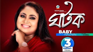 Baby Naznin  Ghotok  ঘটক  Bashoria  Music Video [upl. by Sualohcin516]