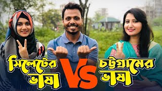 সিলেটের ভাষা Vs চট্টগ্রামের ভাষা  আঞ্চলিক ভাষার লড়াই [upl. by Enidlareg259]