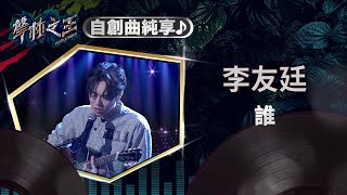 【聲林之王】EP15自創曲純享版｜李友廷 誰｜蕭敬騰 林宥嘉 小宇 Ella 信 Jungle Voice [upl. by Ethelyn]