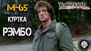 М65 – военная легенда История самой знаменитой military куртки от магазина TACTICOOL [upl. by Aizek]